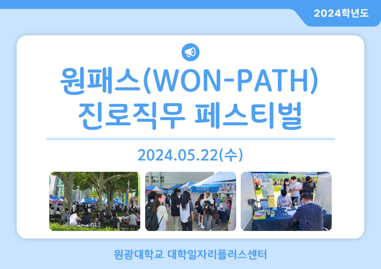 2024 원패스(WON-PATH) 진로직무 페스티벌