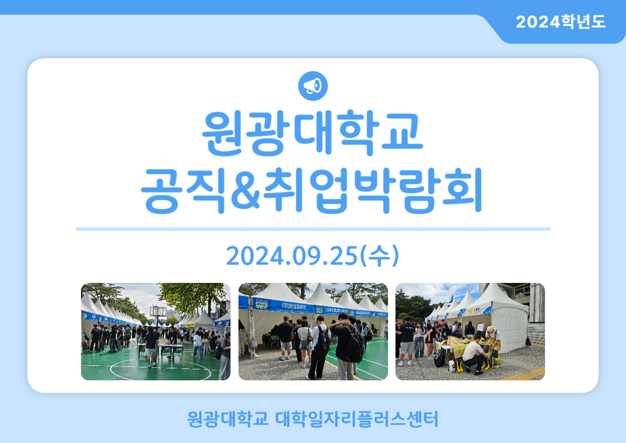2024 원광대학교 공직&취업박람회